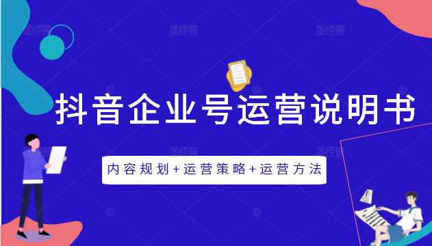 图片[1]-《抖音企业号运营说明书》内容规划+运营策略+运营方法，三节视频课掌握抖音企业号运营 - 冒泡网-冒泡网