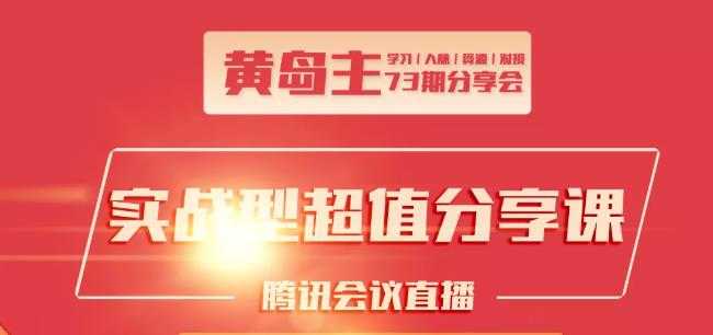 图片[1]-黄岛主73期分享会:小红书破千粉玩法+抖音同城号本地引流玩法 - 冒泡网-冒泡网