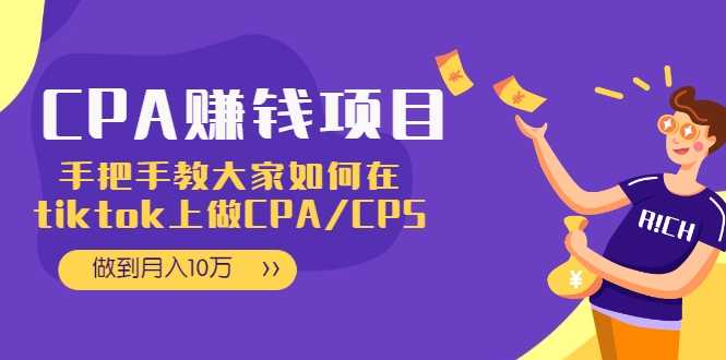 CPA项目：手把手教大家如何在tiktok上做CPA/CPS，做到月入10万 - 冒泡网-冒泡网