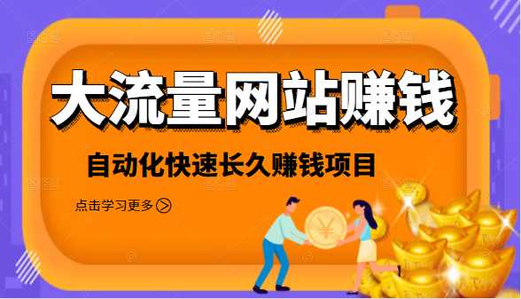 2021大流量网站赚钱，自动化快速赚钱长期项目 - 冒泡网-冒泡网