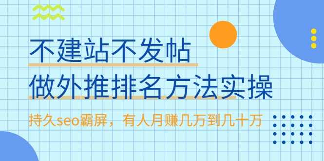 不建站不发帖做外推排名方法实操，持久seo霸屏，有人月赚几万到几十万 - 冒泡网-冒泡网