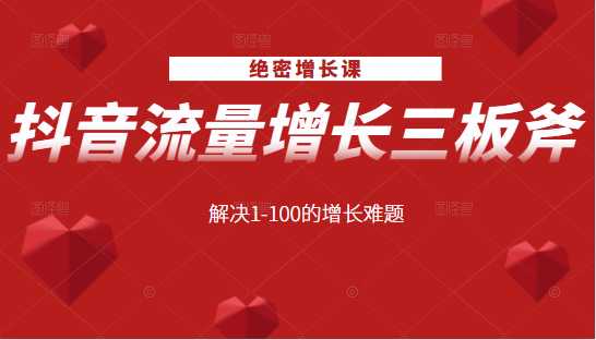 绝密增长课：抖音流量增长三板斧，解决1-100的增长难题 - 冒泡网-冒泡网