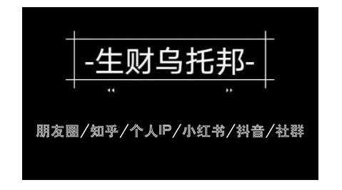 图片[1]-云蔓生财乌托邦多套网赚项目教程，包括朋友圈、知乎、个人IP、小红书、抖音等 - 冒泡网-冒泡网