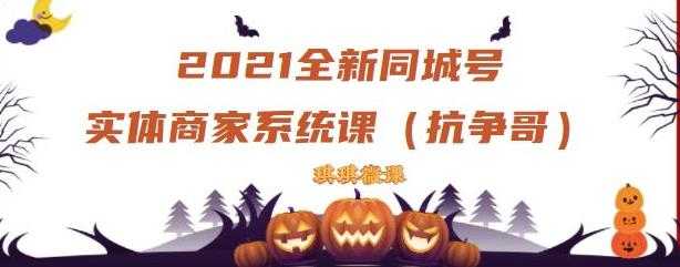 2021全新抖音同城号实体商家系统课，账号定位到文案到搭建，全程剖析同城号起号玩法 - 冒泡网-冒泡网