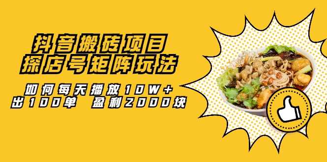 抖音搬砖项目：探店号矩阵玩法，如何每天播放10W+出100单 盈利2000块 - 冒泡网-冒泡网