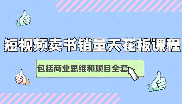 短视频卖书销量天花板培训课，包括商业思维和项目全套教程 - 冒泡网-冒泡网