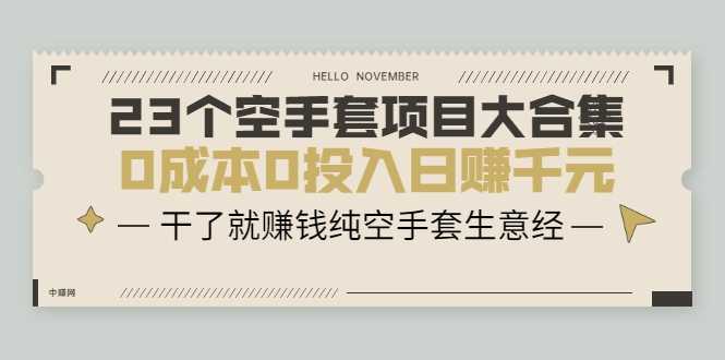 23个空手套项目大合集，0成本0投入日赚千元，干了就赚钱纯空手套生意经 - 冒泡网-冒泡网