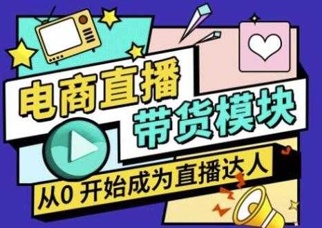 大鹏·电商直播带货课，系统学习直播带货各环节技巧和套路 - 冒泡网-冒泡网