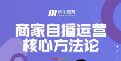 网川教育·商家自播运营核心方法论，一套可落地实操的方法论 - 冒泡网-冒泡网