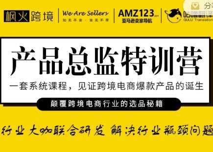 枫火跨境·产品总监特训营，行业大咖联合研发解决行业瓶颈问题 - 冒泡网-冒泡网