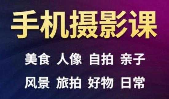 图片[1]-手机摄影一次学透，教程内容包括：美食、人像、自拍、风景、好物等 - 冒泡网-冒泡网