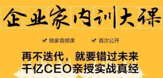 企业家内训大课，未来企业必学经验，价值1299元 - 冒泡网-冒泡网