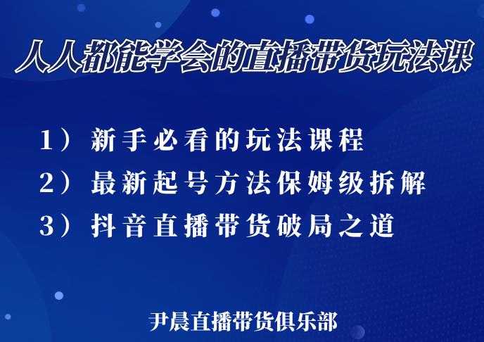 尹晨三大直播带货玩法课：10亿GMV操盘手，为你像素级拆解当前最热门的3大玩法 - 冒泡网-冒泡网