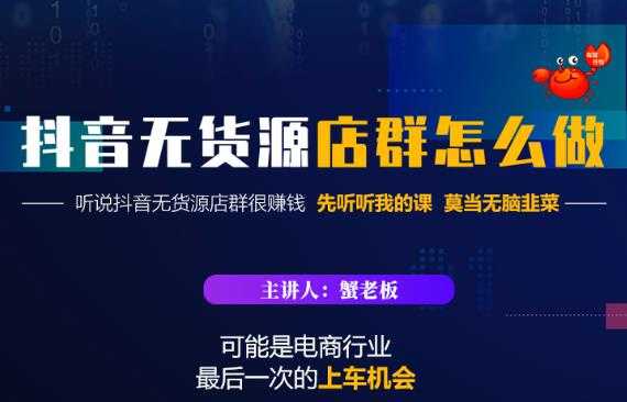 蟹老板·抖音无货源店群怎么做，吊打市面一大片《抖音无货源店群》的课程 - 冒泡网-冒泡网