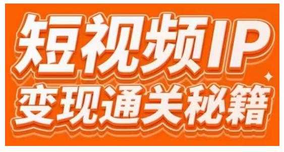 101名师工厂商学院·短视频IP变现通关秘籍，大咖亲授带你避坑少走弯路 - 冒泡网-冒泡网