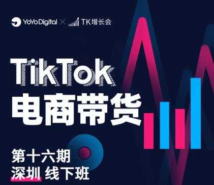 TK电商带货线下班第十六期（深圳站），从0到1带货出单 - 冒泡网-冒泡网