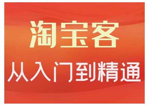 卓让·淘宝客从入门到精通，教你做一个赚钱的淘宝客 - 冒泡网-冒泡网