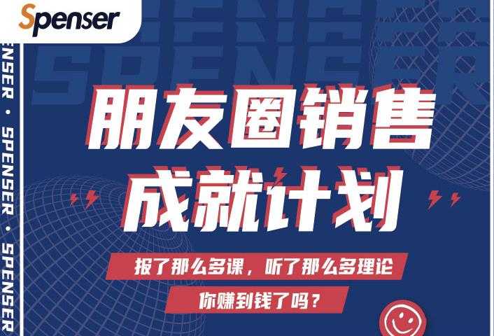 图片[1]-Spenser绝杀文案成就计划，一套课程教你打通微信赚钱生态-冒泡网