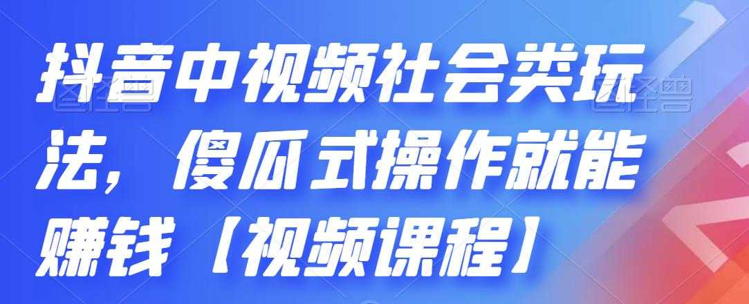 抖音中视频社会类玩法，傻瓜式操作就能赚钱【视频课程】 - 冒泡网-冒泡网