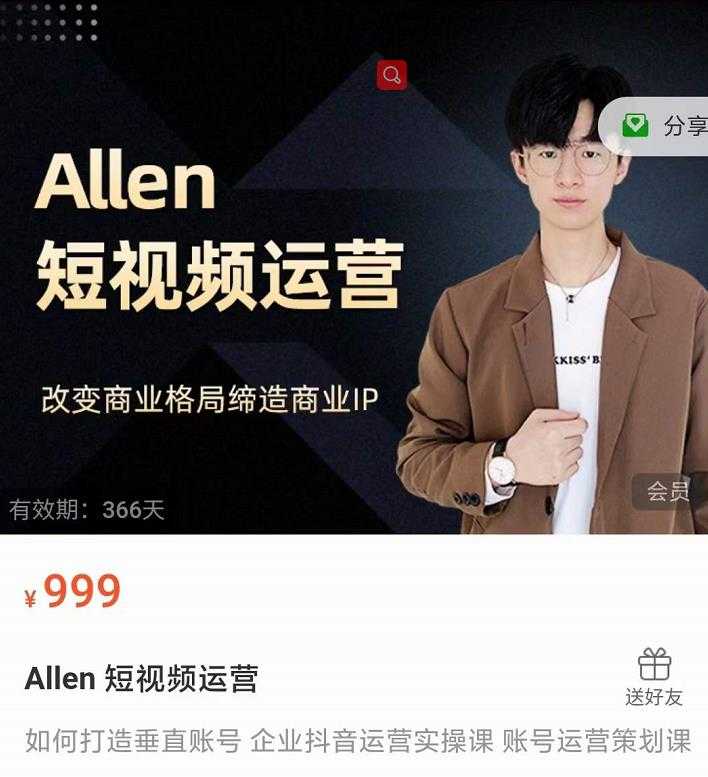 图片[1]-Allen-短视频运营课，如何打造垂直商业IP账号 - 冒泡网-冒泡网