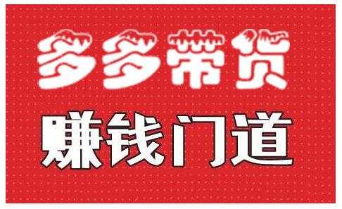 小圈帮·拼多多视频带货项目，多多带货赚钱门道 价值368元 - 冒泡网-冒泡网