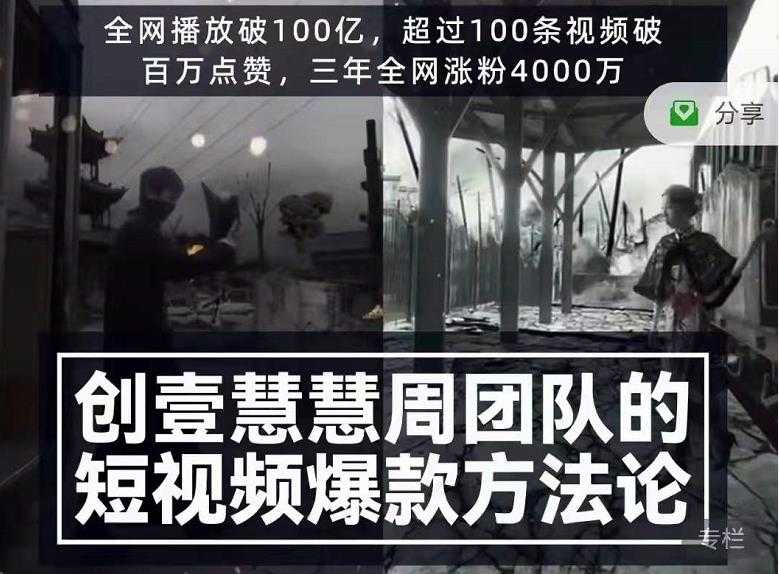 创壹慧慧周短视频爆款方法论，让你快速入门、少走弯路、节省试错成本 - 冒泡网-冒泡网