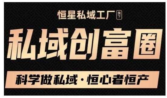 肖厂长·私域必修内训课：科学做私域，恒心者恒产价值1999元 - 冒泡网-冒泡网