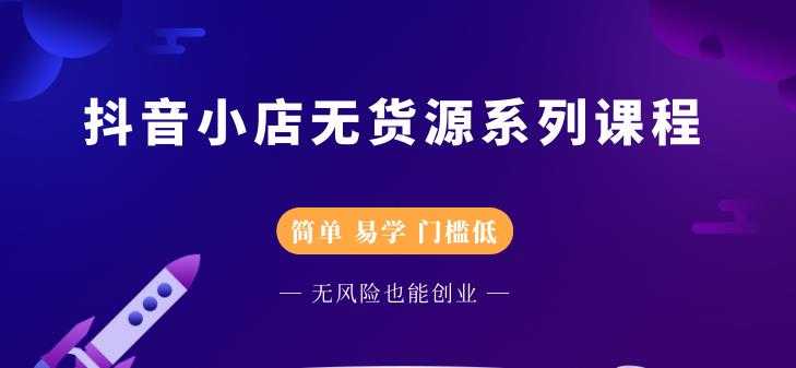 圣淘电商抖音小店无货源系列课程，零基础也能快速上手抖音小店 - 冒泡网-冒泡网