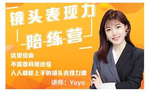 Yoyo·镜头表现力陪练营，人人都能上手的镜头表现力课价值9999元 - 冒泡网-冒泡网