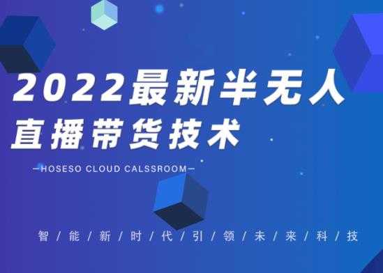 禾兴社·2022最新抖音半无人直播带货技术及卡直播广场玩法，价值699元 - 冒泡网-冒泡网