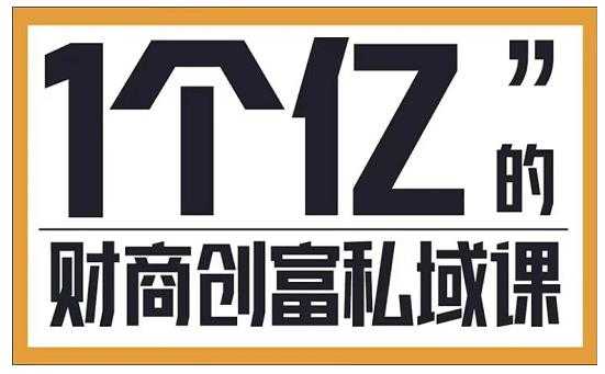 参哥·财商私域提升课，帮助传统电商、微商、线下门店、实体店转型 - 冒泡网-冒泡网