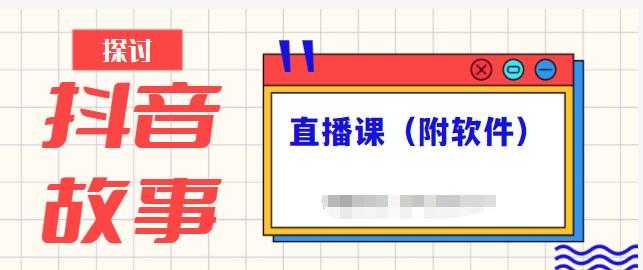 图片[1]-抖音故事类视频制作与直播课程，小白也可以轻松上手（附软件） - 冒泡网-冒泡网