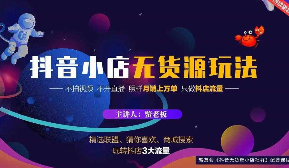 蟹老板2022抖音小店无货源店群玩法，不拍视频不开直播照样月销上万单 - 冒泡网-冒泡网