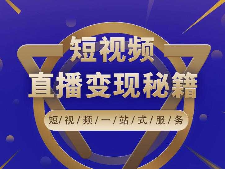 卢战卡短视频直播营销秘籍，如何靠短视频直播最大化引流和变现 - 冒泡网-冒泡网