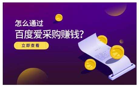 大王·怎么通过百度爱采购赚钱，已经通过百度爱采购完成200多万的销量 - 冒泡网-冒泡网