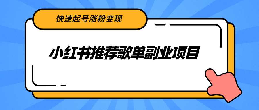 图片[1]-小红书推荐歌单副业项目，快速起号涨粉变现，适合学生 宝妈 上班族-冒泡网