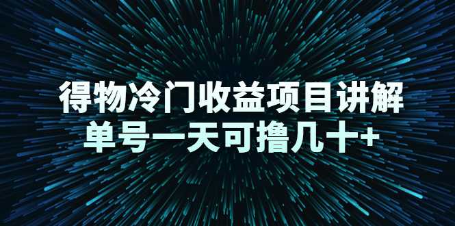 图片[1]-得物冷门收益项目讲解，单号一天可撸几十+ - 冒泡网-冒泡网