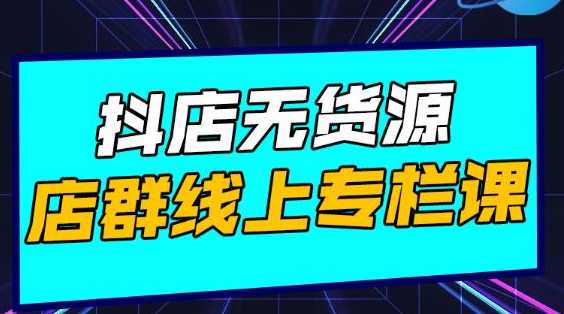 图片[1]-响货·抖店无货源店群，15天打造破500单抖店无货源店群玩法-冒泡网