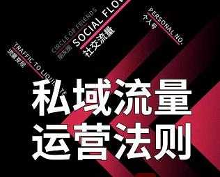 私域流量运营法则，高端玩家的私域流量是如何搭建的 - 冒泡网-冒泡网