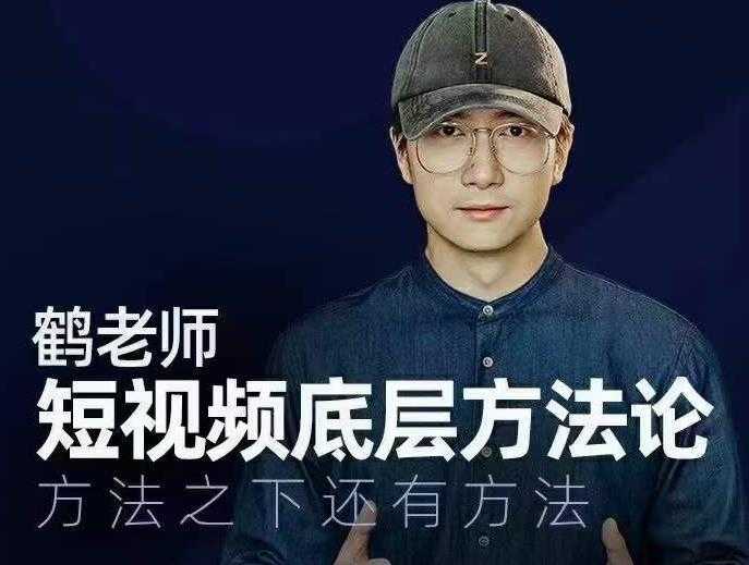 鹤老师短视频底层方法论，方法之下还有方法 - 冒泡网-冒泡网