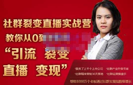 蚂蚁社群电商·社群裂变直播实战营，教你从0到1实现引流、裂变、直播、变现 - 冒泡网-冒泡网