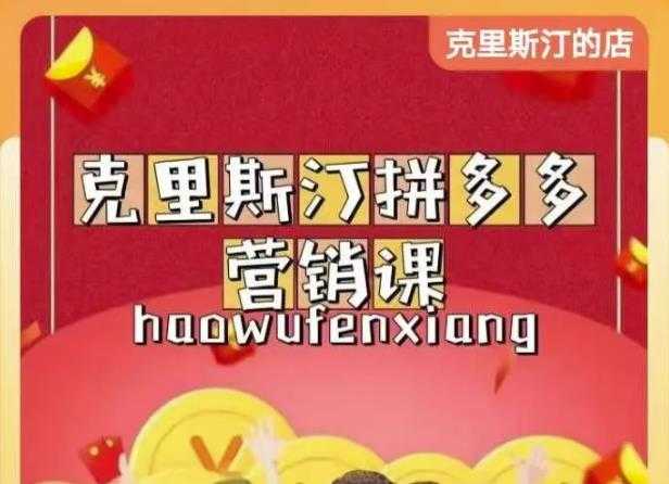 图片[1]-克里斯汀拼多多运营课，适合小白初涉平台，低成本入门 - 冒泡网-冒泡网