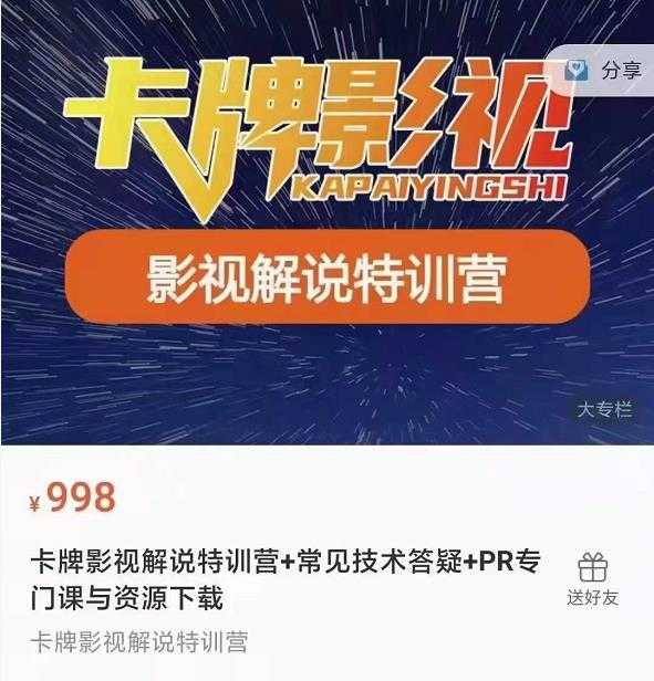 卡牌抖音影视解说+长视频+常见技术答疑+PR专门课价值998元 - 冒泡网-冒泡网