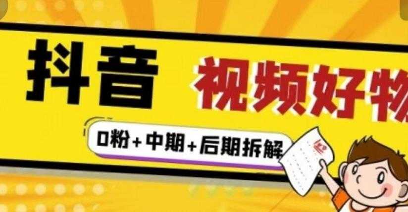 （燃烧好物）抖音视频好物分享实操课程（0粉+拆解+中期+后期） - 冒泡网-冒泡网