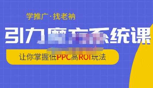 老衲·引力魔方系统课，让你掌握低PPC高ROI玩法，价值299元 - 冒泡网-冒泡网