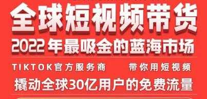 图片[1]-TikTok海外短视频带货训练营，全球短视频带货2022年最吸金的蓝海市场-冒泡网