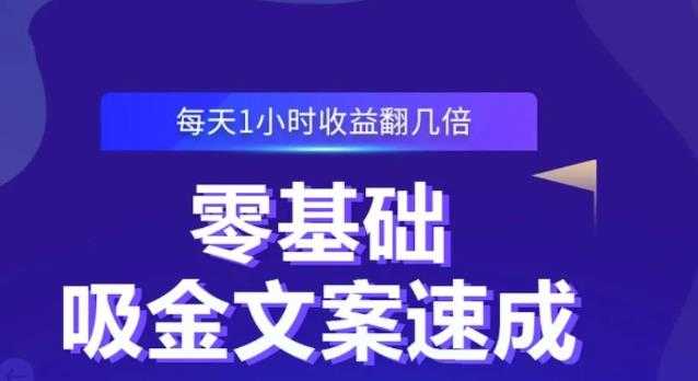 零基础吸金文案速成，每天1小时收益翻几倍价值499元 - 冒泡网-冒泡网