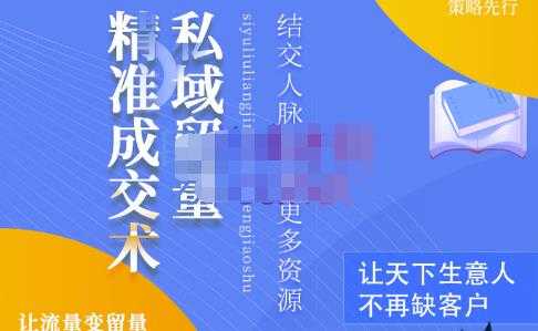 草草·私域留量精准成交术，学习打造自己的私域流量，价值699元 - 冒泡网-冒泡网