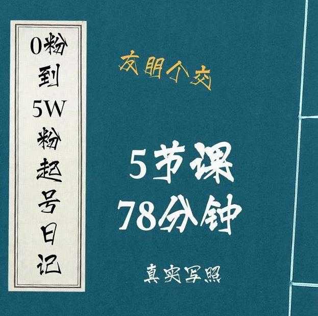 0粉到5万粉起号日记，​大志参谋起号经历及变现逻辑 - 冒泡网-冒泡网