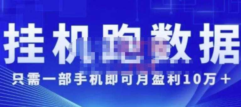 猎人电商:挂机数跑‬据，只需一部手即机‬可月盈利10万＋（内玩部‬法）价值4988元 - 冒泡网-冒泡网